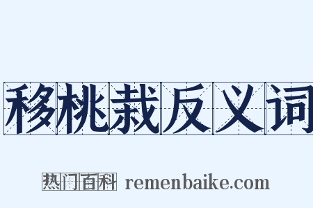 移桃栽反义词是什么意思的图片